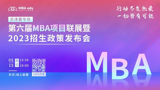 @2023考生|yl6809永利官网MBA邀你在线参加招生政策发布会