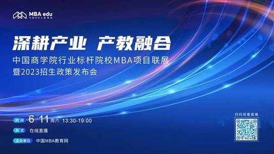 6月11日|yl6809永利官网MBA应邀出席首届中国yl6809永利官网行业标杆院校MBA项目联展